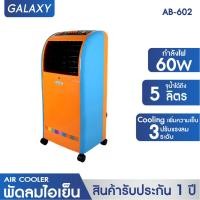 ราคา KOOL+ พัดลมไอเย็น แบบปุ่มกด รุ่น AB-602 (สีส้ม/ฟ้า) แถมฟรี Cooling Pack 2 ชิ้น (24422999308)