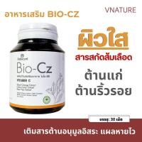 ราคา 5 กระปุก วิตามินผิวใส ลดสิว รอยสิว ต้านอนุมูลอิสระ ลดริ้วรอย Artiscent Bio-Cz ไบโอซีซี ผิวออร่า (43021859525)