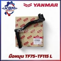 ราคา มือหมุน/มือหมุนรถไถ TF75-TF115 L / TH7 แท้ YANMAR 10650H-76790 อะไหล่รถไถเดินตามสำหรับเครื่อง YANMAR (อะไหล่ยันม่าร์) (29591964371)