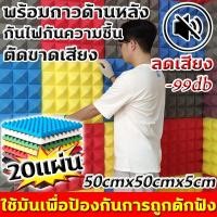 ราคา ผลกันเสียง 100% แผ่นซับเสียง ลดเสียง 99db ผนังกันเสียง ความหนาที่ 5cm แผ่นเก็บเสียง ทนไฟ กันน้ำ เก็บเสียง โฟมซับเสียง (29113945331)