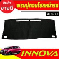 ราคา พรมปูคอนโซลหน้ารถ Toyota Innova Crysta ปี 2016,2017,2018,2019,2020,2021,2022,2023 พรมปูคอนโซล พรมปูคอนโซลรถ พรมปูหน้ารถ (18759761576)
