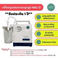 ราคา [พร้อมส่ง] เครื่องดูดเสมหะ ชนิดแรงดูดสูง Focus รุ่น VAC-12 Suction พกพาง่าย รับประกัน 1 ปี (7340025901)
