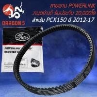 ราคา สายพาน POWERLINK สายพานมอเตอร์ไซค์ สำหรับ PCX-150 ปี12 (KZY) รับประกัน 20000 โล สายพานอย่างดี POWERLINK (23530016649)