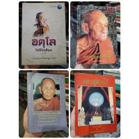 ราคา ประวัติ​ คำสอน​ เทศนา​ พระราชวุฒาจารย์​ หลวงปู่ดูลย์​ อตุโล​ ไม่มีใดเทียม​ หลวงปู่ฝากไว้​ จิตคือพุทธะ​ หลวงปู่ดุลย์​ ts (24900195794)