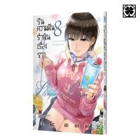 ราคา (LP) รินความฝัน รำพันเรื่องราว เล่ม 1-8 (Pre ล.8) (26401168489)