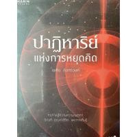 ราคา หนังสือปาฏิหาริย์แห่งการหยุดคิด (9682790892)