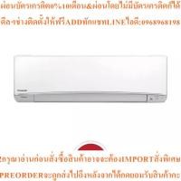 ราคา PANASONICเครื่องปรับอากาศ18000BTU,Inverterรุ่นCS-XU18VKTสินค้าต้องสั่งเบิกจากศูนย์แท้ๆ100%PREORDERฟรีSOUNDBARลำโพงบูลทูธ (41879217282)