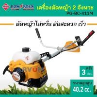 ราคา POWERTEX เครื่องตัดหญ้า 2 จังหวะ ตัดหญ้า สะพายบ่า ลานเบา สตาร์ทง่าย รุ่น PG-BC-411M (12493249830)