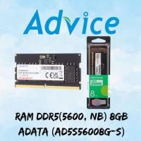 ราคา RAM DDR5(5600, NB) 8GB ADATA (AD5S56008G-S) (26394196442)