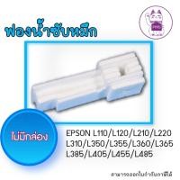 ราคา แผ่นซับหมึก Epson L210-L220-L310-L350-L355-L360-L365-L385-L405-L455-L485 (ไม่มีกล่อง) (25963557383)