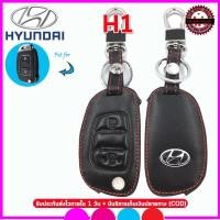 ราคา ปลอกรีโมทหนังแท้รถฮุนได้ Hyundai H1 เคสหนังแท้หุ้มกุญแจรีโมท ซองหนังแท้ใส่กุญแจรถยนต์ สีดำด้ายแดงพร้อมโลโก้สีเงิน (16039507071)
