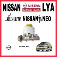 ราคา แม่ปั้มเบรค NISSAN รุ่น NEO นิสัน SUNNY NEOออก 2 รู ABS 15/16" เบอร์ 46010-6M020 จำนวน 1 ชิ้น (4991069375)