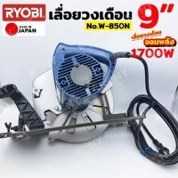 ราคา เลื่อยวงเดือน 9 นิ้ว 1700W RYOBI เลื่อยไฟฟ้า 220V Made in Japan No.W-850N (43263938750)