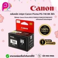 ราคา ตลับหมึกอิงค์เจ็ท Canon PG-740 สีดำ / ตลับหมึกอิงค์เจ็ท Canon CL-741 3สี (27201899705)