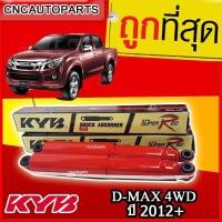 ราคา KYB โช้คอัพ KAYABA คู่หลัง Super Red สำหรับ ALL NEW D-MAX 4WD ปี2012+ รหัสอะไหล่แท้ 8-97947016-2 1คู่ (ซ้าย+ขวา) (27055492831)
