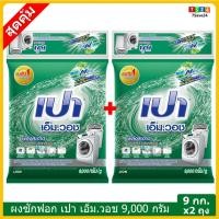 ราคา เปาเอ็มวอช ผงซักฟอก 9 กิโลกรัม 2 ถุง พร้อมส่ง เปา เอ็มวอช PAO M Wash ซักเครื่อง ซักมือ ฝาบน ฝาหน้า ยกลัง 9,000 กรัม x 2 (8595322874)