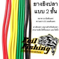 ราคา ยาง ยางกลม แบบ2ชั้น [เมตร]เหมาะสำหรับใส่กับปืนยิงปลา ใช้ได้กับปืนยิงปลาทั้งบนบก และใต้น้ำ ยางหนังสติ๊ก ยางปลา ยาว100ซม. (3777088281)