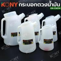 ราคา KONY กระบอกตวงน้ำมัน เหยือกเติมน้ำมัน กาเติมน้ำมัน KN-CM214 มีให้เลือก 5 ขนาด (19695372411)