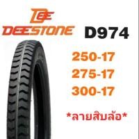 ราคา ยางนอกมอเตอร์ไซค์ ลายสิบล้อ 250-17,275-17,300-17 #สิบล้อ #17 D974 (3931642140)