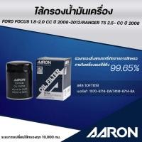 ราคา AARON ไส้กรองน้ำมันเครื่อง FORD FOCUS 1.8-2.0CC/RANGER T5 2.5-CC ปี 2006 (1ชิ้น) (28830028842)