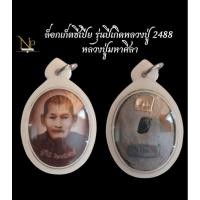ราคา ล็อกเก็ตซีเปีย หลวงปู่มหาศิลาสิริจันโท(รับประกันแท้) (25135401163)