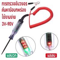 ราคา ปากกาทดสอบไฟรถยนต์ LED หน้าจอดิจิตอล วัดไฟ 3V-90V เครื่องวิเคราะห์แบตเตอรี่ ฟิวส์รถยนต์ ใช้งานง่าย (42415303539)