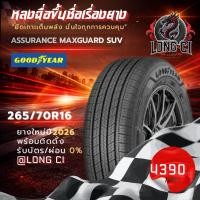 ราคา ยาง 265/70/16 GOODYEAR รุ่น ASSURANCE MAXGUARD SUV ราคาต่อเส้น ปี 2026 (58058228418)