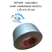 ราคา TIPTAPE เทปกาวสีเทา เทปผ้า เทปพันท่อแอร์ หน้ากว้าง 2 นิ้ว ยาว 25 หลา (16497519877)