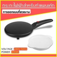 ราคา กระทะแพนเค้ก ทำแป้งเครป แบบบาง New Electric Crepe Maker (9934731279)