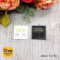ราคา แป้นเสียบต่างหูพลาสติก แพ็คละ 100 ชิ้น แป้นต่างหูพลาสติก (สีขาว,สีดำ) (15496036177)
