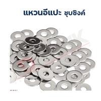 ราคา ADHAWK แหวนอีแปะ เหล็กชุบซิงค์ แหวนอีแปะชุบซิงค์ เกลียวหุน Flat Washers (14893157156)