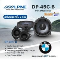 ราคา ลำโพง Alpine 4.5 นิ้ว รุ่น DP‑45C‑B สำหรับ BMW ติดตั้งง่าย Plug‑and‑Play เสียงใสชัด (43709085489)
