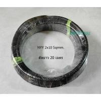 ราคา THAI YAZAKI สาย NYY 2x10 Sqmm ขดละ 20 เมตร (25500230253)