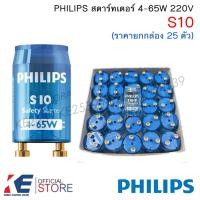 ราคา PHILIPS สตาร์ทเตอร์ S10-P 4-65W (ราคายกกล่อง 25 ตัว) สตาทเตอร์ Starter ฟิลิปส์ ใส่หลอดนีออน (19779936412)