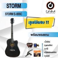 ราคา STORM กีต้าร์โปร่ง รุ่น S-855C SET4 พร้อมโปรโมชั่นของแถมลดราคา !! (18518498802)