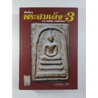ราคา หนังสือทีเด็ด พระสมเด็จ เล่ม 3 (20184131432)