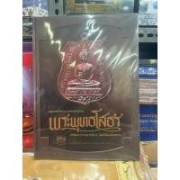 ราคา #หนังสือหลวงพ่อโสธร_วัดโสธรวรารามวรวิหาร *หนังสือใหม่ มือ1 ซีลเดิม แท้ (29468133839)