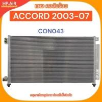 ราคา แผง คอล์ยร้อน ฮอนด้า แอคคอร์ด 2003-2007 Honda Accord 2003-2007 (CON043) (24211479674)