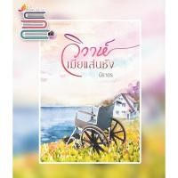 ราคา วิวาห์เมียแสนชัง / นิราอร / หนังสือใหม่ สภาพ98-99% extra05 (7864162538)