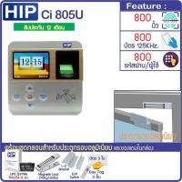 ราคา HIP Ci 805U ระบบสแกนลายนิ้วมือ และอ่านบัตรเปิดประตู มี VDO สอนการใช้งาน 3 ใบ และ KeyTag 3 ชิ้น มูลค่า 100 บาท (392980798)