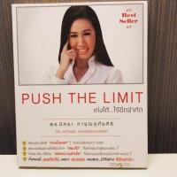 ราคา Push the limit เก่งได้...ไร้ขีดจำกัด (3334748904)