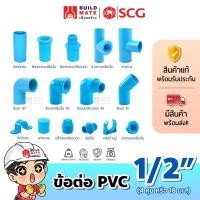 ราคา ข้อต่อ PVC พีวีซี ตราช้าง SCG ขนาด 1/2นิ้ว (4หุน หรือ 18 มม.) *หนา - ต่อตรง ข้องอ 45 90 สามทาง ข้อต่อเกลียวใน/นอก ฝาครอบ (18852920874)