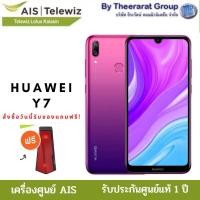 ราคา Huawei Y7 Ram 4GB/Rom64GB เครื่องศูนย์ AIS ล็อกซิม AIS (7953126562)