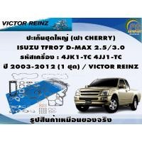 ราคา ชุดปะเก็น ISUZU TFR07 D-MAX 2.5/3.0 รหัสเครื่อง : 4JK1-TC 4JJ1-TC ปี 2003-2012 / VICTOR REINZ (20782523509)