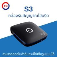 ราคา PSI S3 HYBRID กล่องรับสัญญาณไฮบริด สามารถเชื่อมต่ออินเตอร์เน็ตได้ (47701783416)