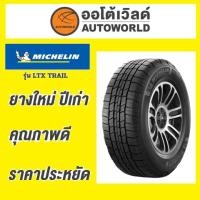 ราคา ยางถูกที่สุด265/70R16 MICHELIN LTX TRAIL ยางใหม่ค้างปี2023(ราคาต่อเส้น) (40454215346)