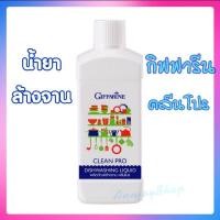 ราคา น้ำยาล้างจาน กิฟฟารีน คลีนโปร สูตรเข้มข้นใช้ผสมน้ำ ล้างจาน ล้างผักผลไม้ 500 ml. (5697006475)