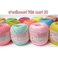 ราคา ✨ ด้ายซัมเมอร์ วีนัส เบอร์ 20 (เส้นใหญ่) ขนาด 100 กรัม มีหลายสีให้เลือก ✨ (2892886786)