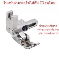 ราคา ตีนผีจักรเย็บอุตสาหกรรมรุ่นไหม่T3(1ตัวเย็บได้3ประเภท)ตีนผีเย็บตรง/ตีนผีเย็บติดซิปซ้าย/ตีนผีติดซิปขวา ตีนผีT3 new (22780961227)