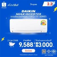 ราคา [ส่งฟรี] ไดกิ้นแจกเงิน1000บาทสินค้าใหม่ แอร์ ไดกิ้น Daikin ระบบอินเวอร์ทเตอร์ Max Inverter FTKQ-YV2S ประหยัดไฟ (5603164755)